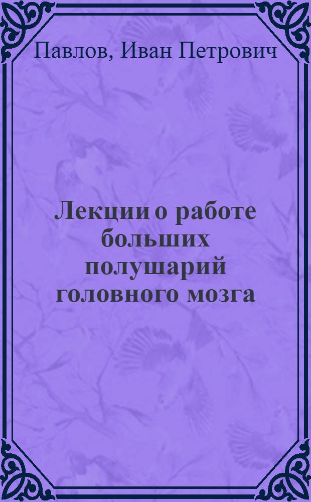 ... Лекции о работе больших полушарий головного мозга