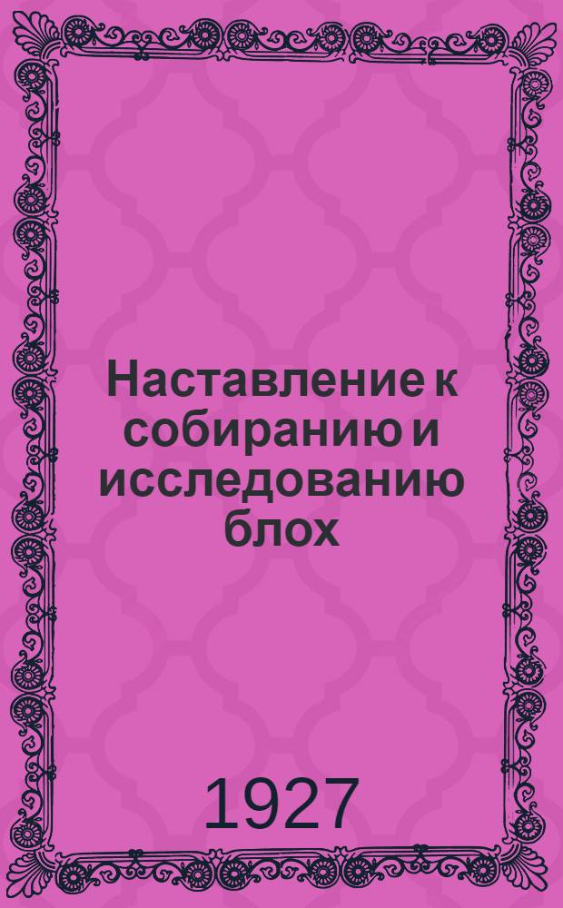 ... Наставление к собиранию и исследованию блох (aphaniptera)