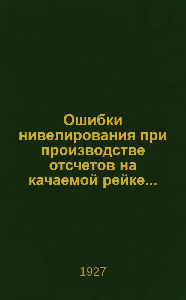 ... Ошибки нивелирования при производстве отсчетов на качаемой рейке...