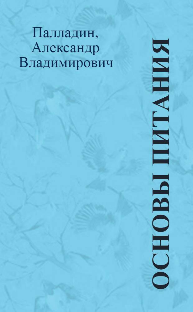 Основы питания : Физиологические очерки