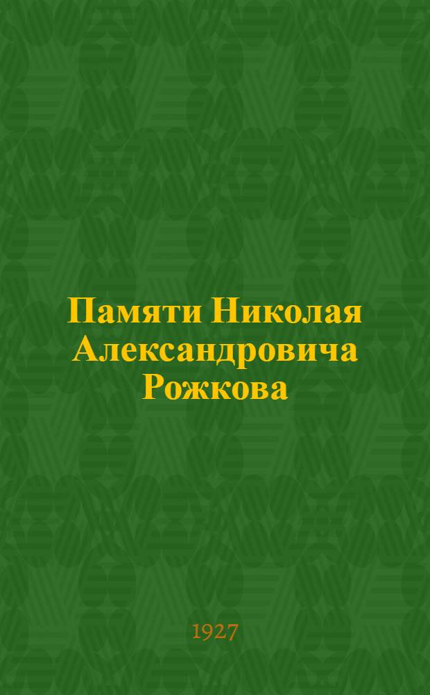... Памяти Николая Александровича Рожкова : Сборник статей