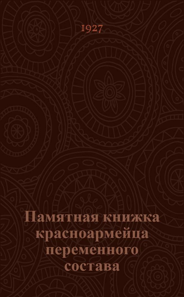 Памятная книжка красноармейца переменного состава
