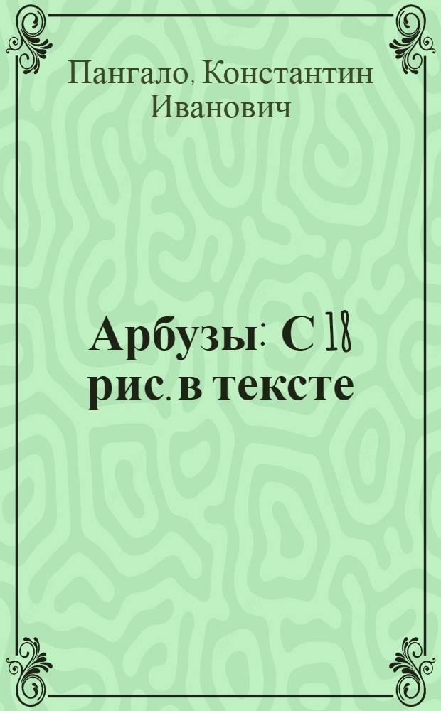 ... Арбузы : С 18 рис. в тексте