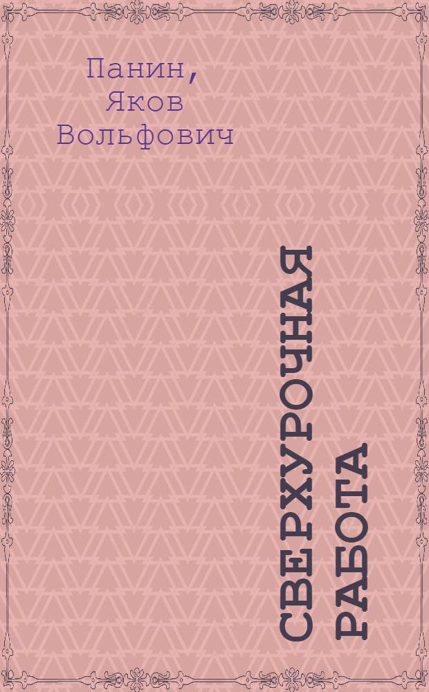 Сверхурочная работа : (По действующему законодательству) : Справочник