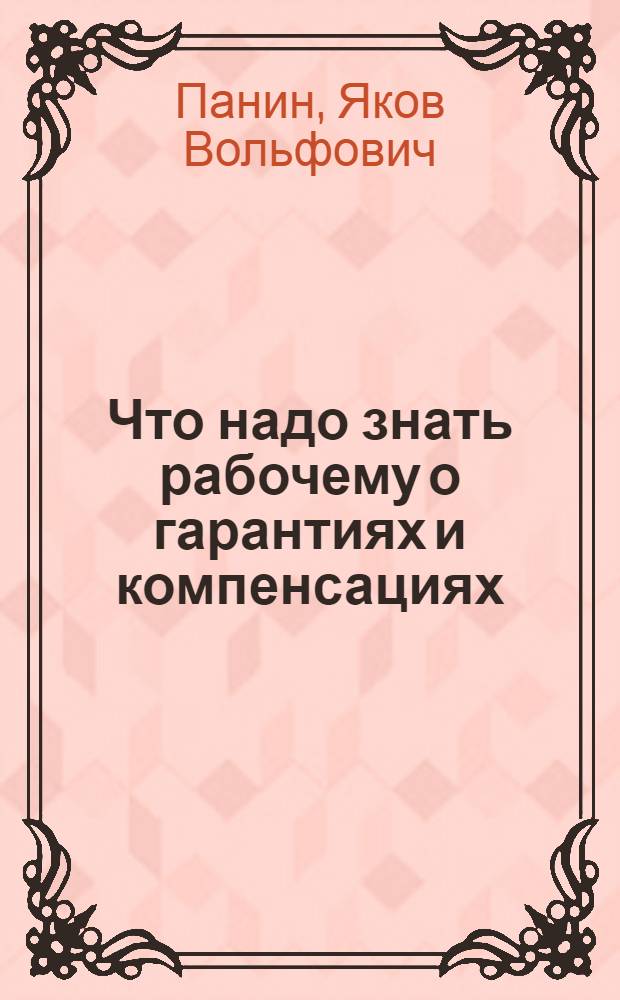 Что надо знать рабочему о гарантиях и компенсациях