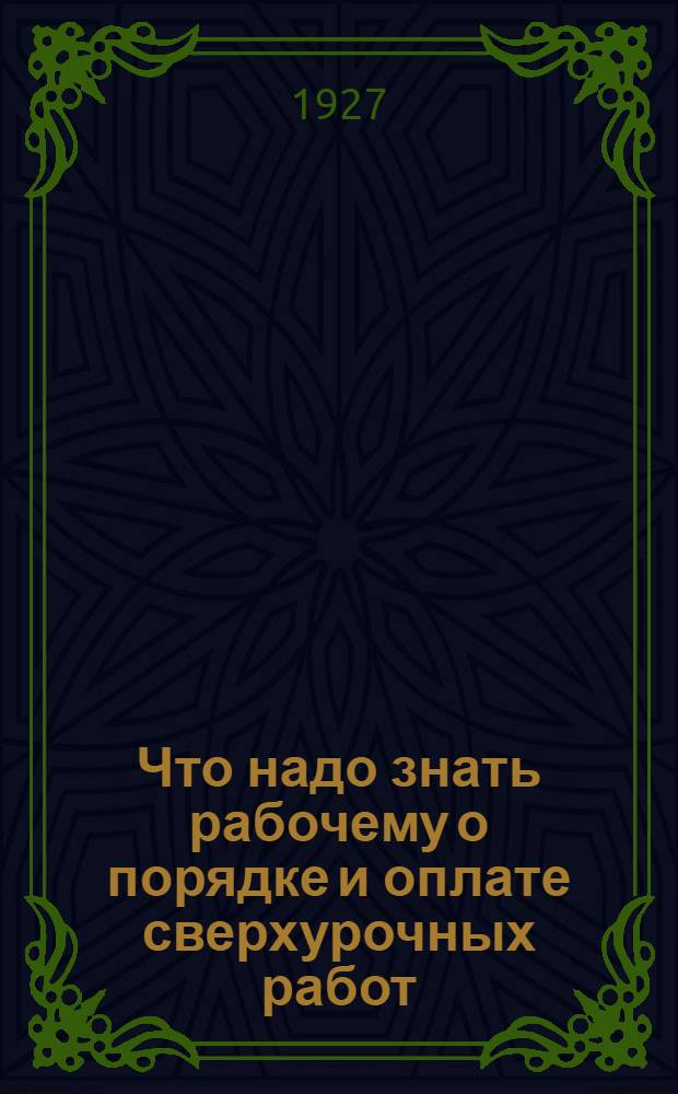 Что надо знать рабочему о порядке и оплате сверхурочных работ