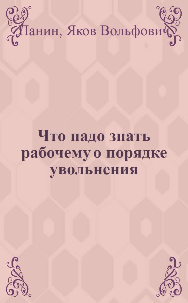 Что надо знать рабочему о порядке увольнения : (По действующему законодательству)