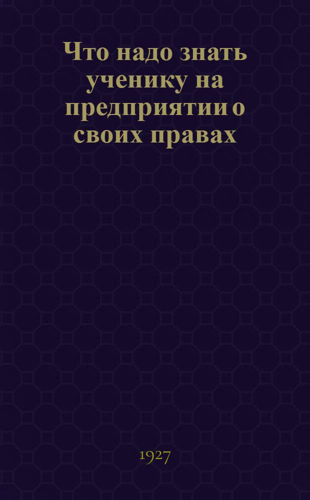 Что надо знать ученику на предприятии о своих правах
