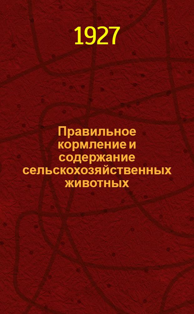 ... Правильное кормление и содержание сельскохозяйственных животных