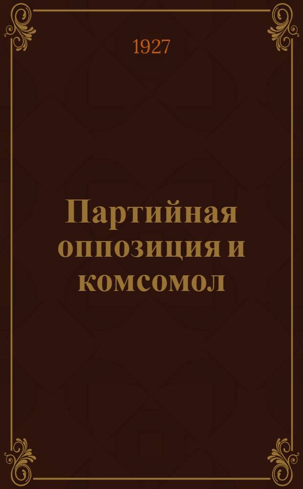 Партийная оппозиция и комсомол : (Методическая разработка)