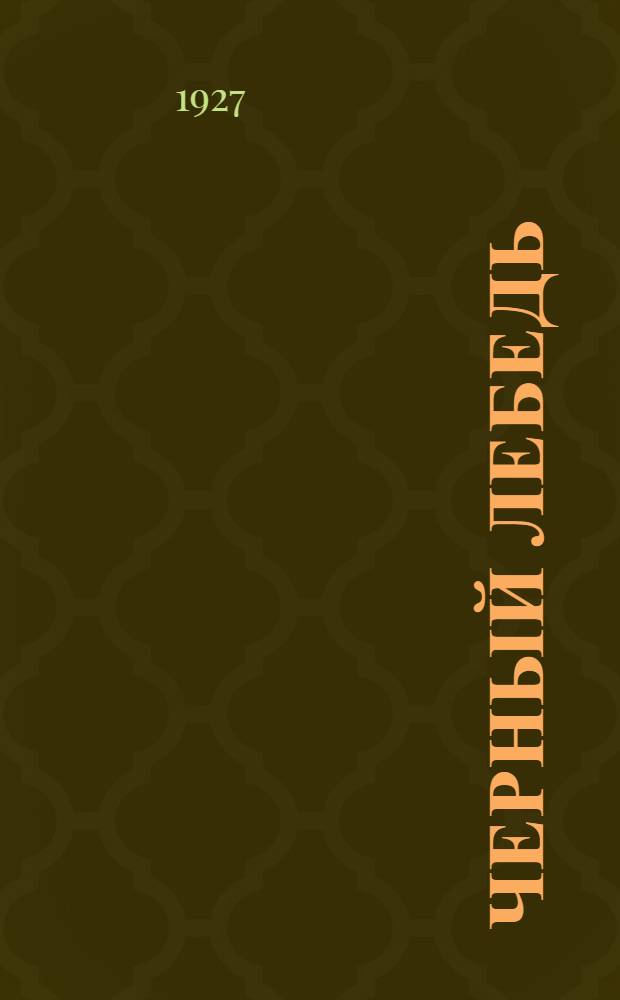 ... Черный лебедь : Роман