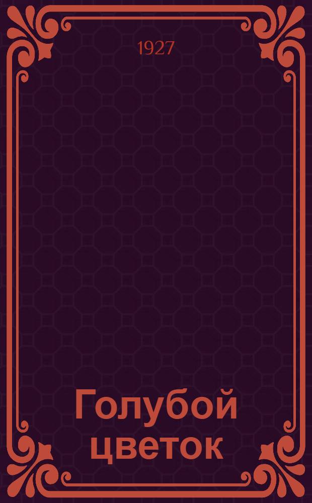 ... Голубой цветок : Роман