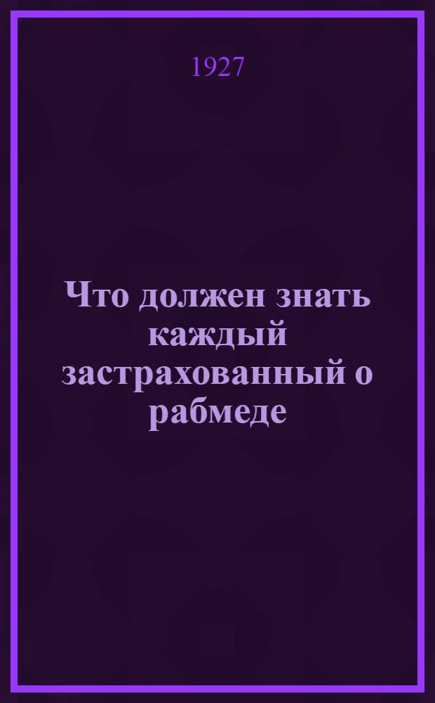 Что должен знать каждый застрахованный о рабмеде