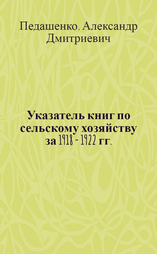 Указатель книг по сельскому хозяйству за 1918 - 1922 гг.