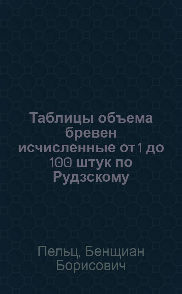 ... Таблицы объема бревен исчисленные от 1 до 100 штук по Рудзскому