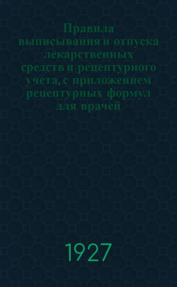 Правила выписывания и отпуска лекарственных средств и рецептурного учета, с приложением рецептурных формул для врачей