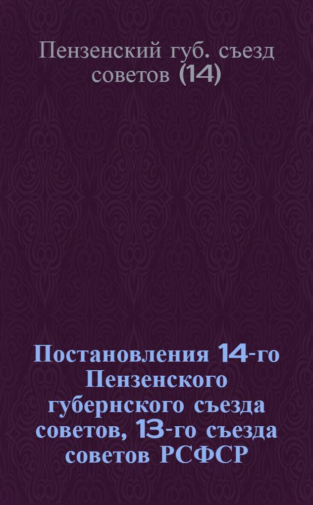 Постановления 14-го Пензенского губернского съезда советов, 13-го съезда советов РСФСР, 4-го съезда советов Союза ССР