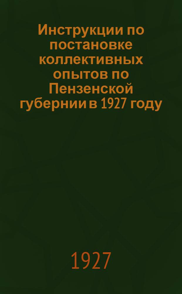 ... Инструкции по постановке коллективных опытов по Пензенской губернии в 1927 году
