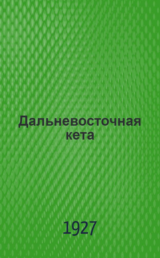 ... Дальневосточная кета : К ее химическому исследованию