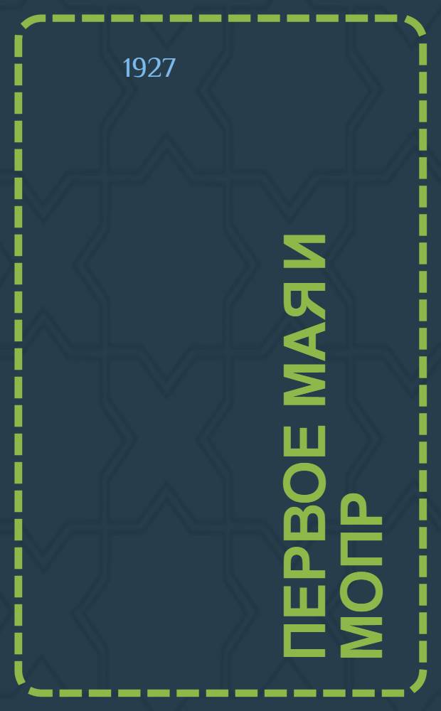 Первое мая и МОПР : (Материалы для вечеров МОПР)