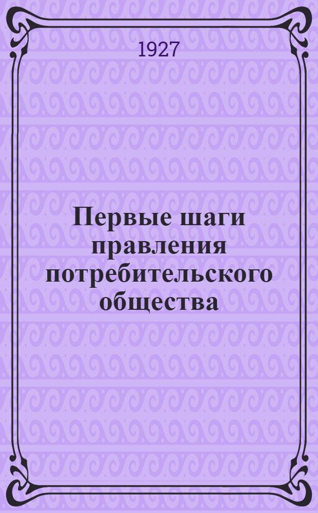 ... Первые шаги правления потребительского общества