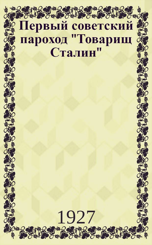 ... Первый советский пароход "Товарищ Сталин"