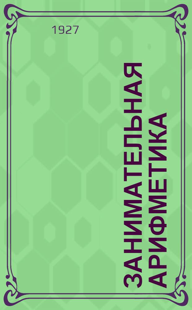 ... Занимательная арифметика : Загадки и диковинки в мире чисел : С 16 рис