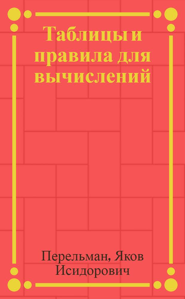 Таблицы и правила для вычислений