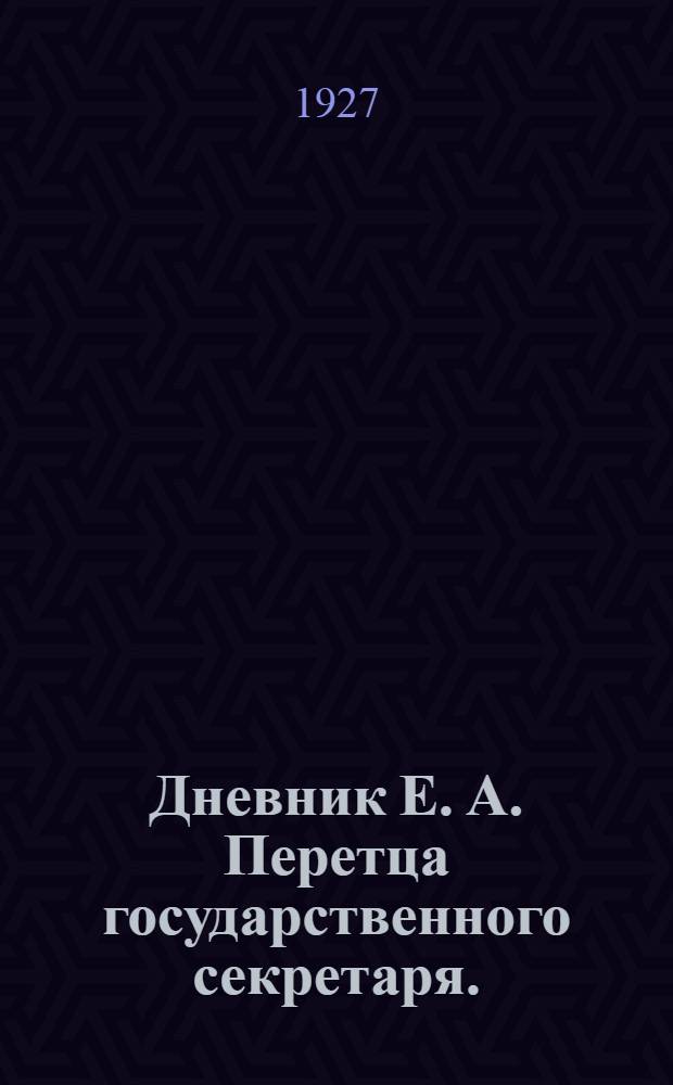 ... Дневник Е. А. Перетца государственного секретаря. (1880-1883)