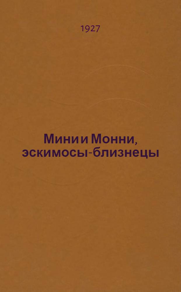 Мини и Монни, эскимосы-близнецы