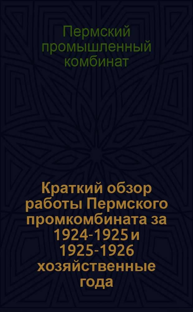 Краткий обзор работы Пермского промкомбината за 1924-1925 и 1925-1926 хозяйственные года