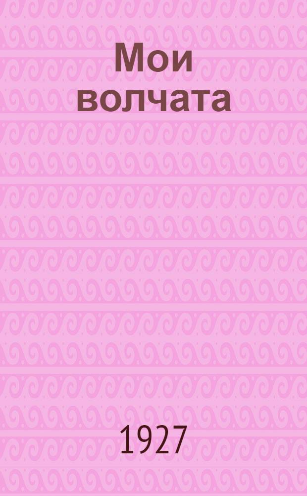 ... Мои волчата : Рассказ