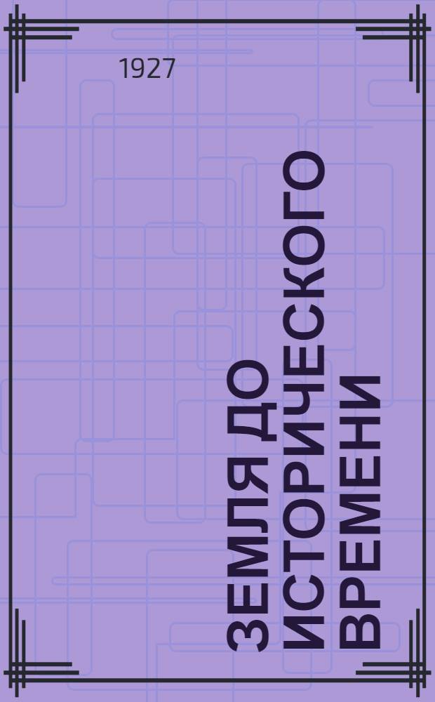 ... Земля до исторического времени