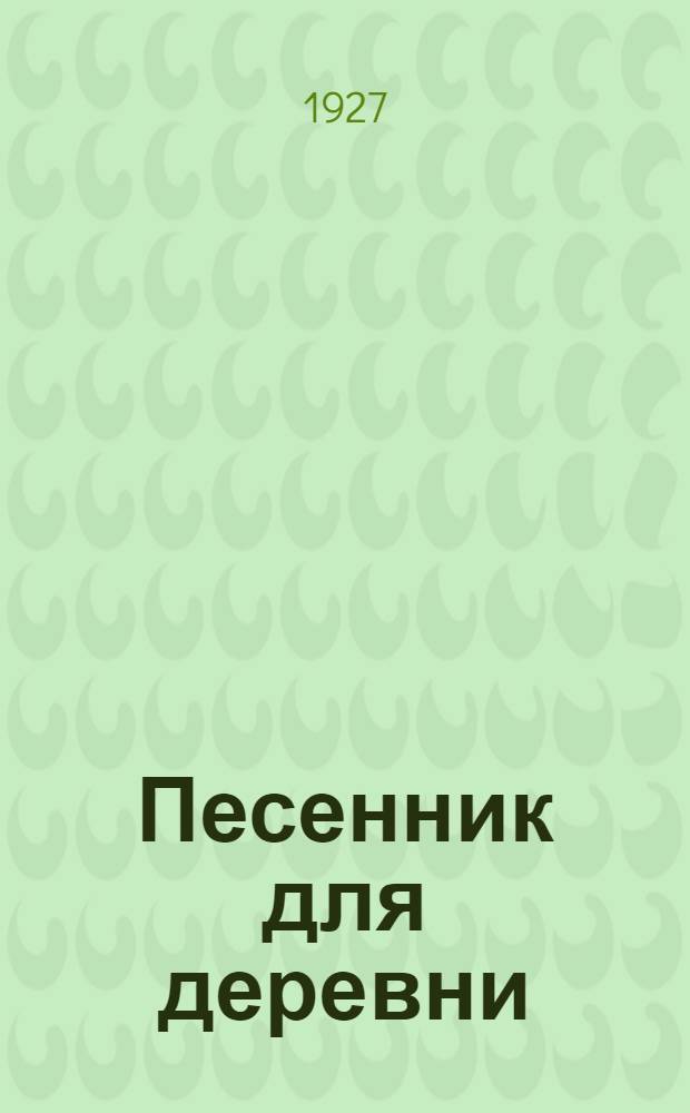 Песенник для деревни : Песни-частушки