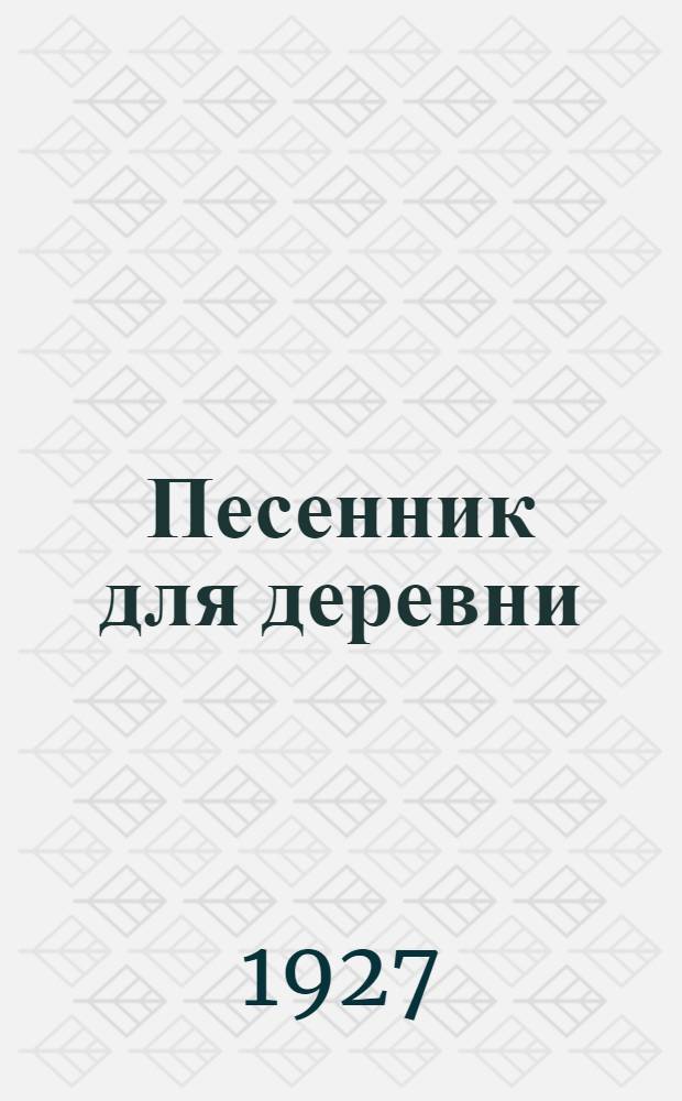Песенник для деревни : Песни-частушки, мелодекламация