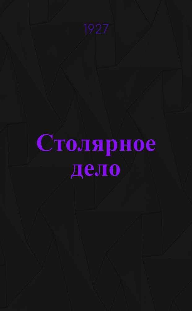 ... Столярное дело : С 107 рис