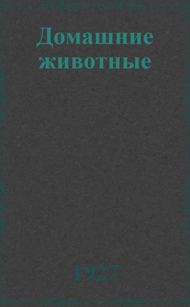 Домашние животные : Стишки с картинками для детей дошк. возраста