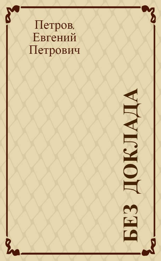 ... Без доклада : Юмористические рассказы