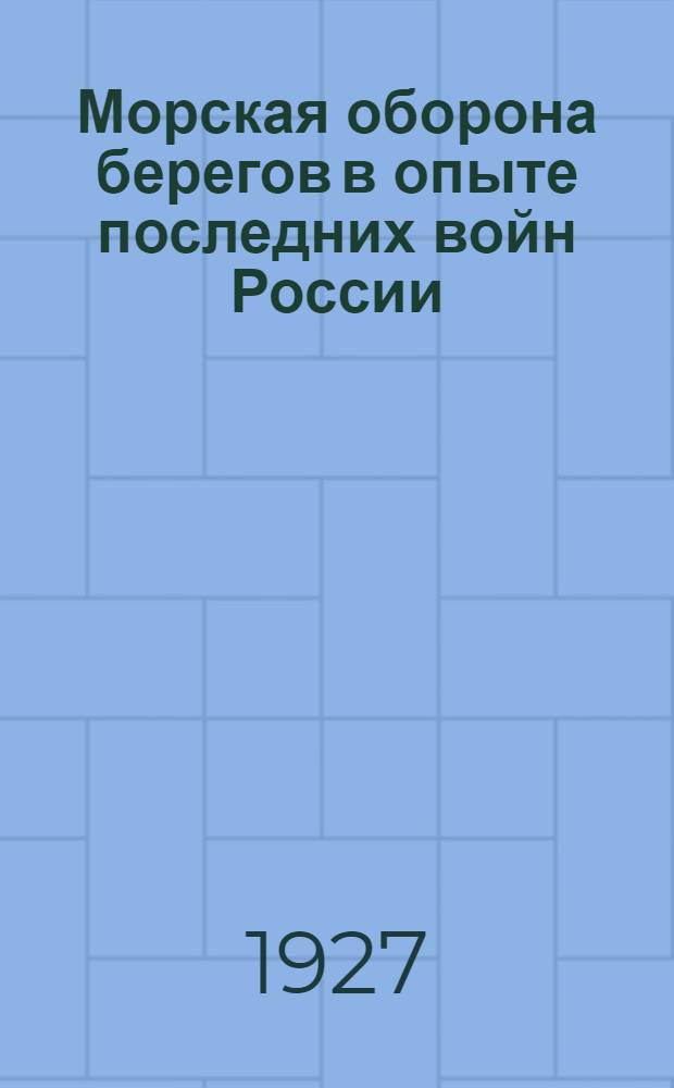 Морская оборона берегов в опыте последних войн России