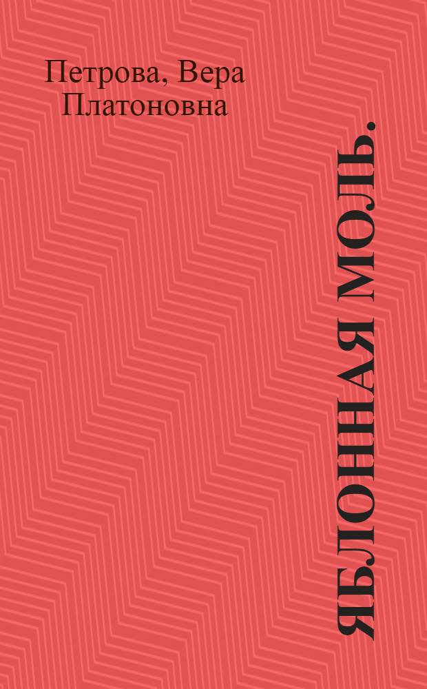 Яблонная моль. (Hyponomeuta malinella Zell)