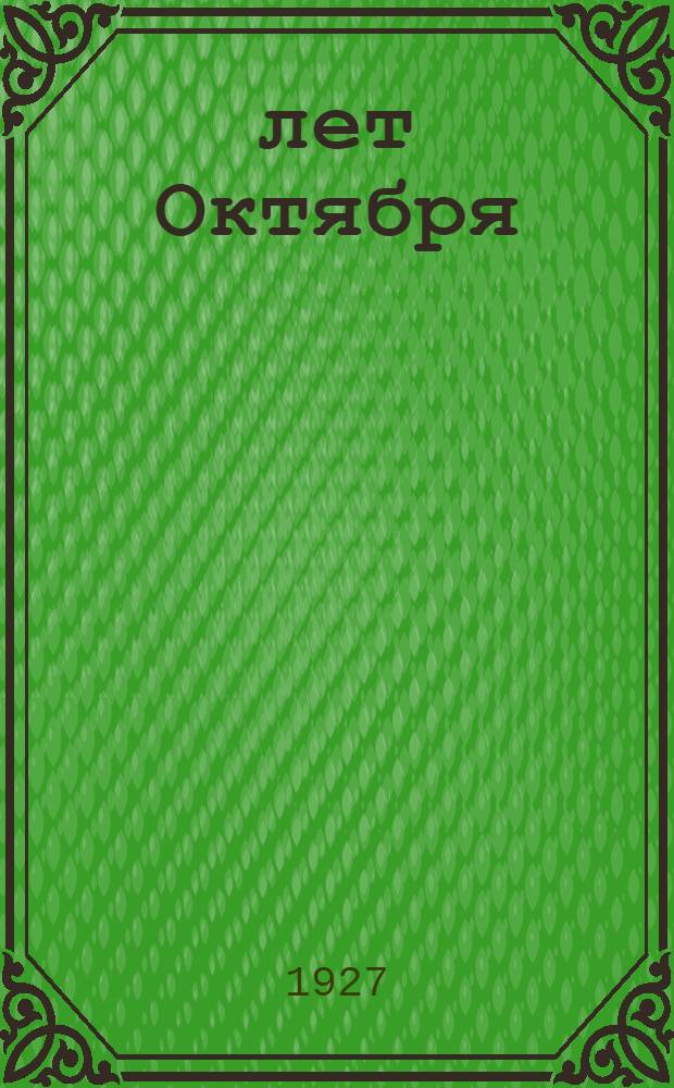 10 лет Октября