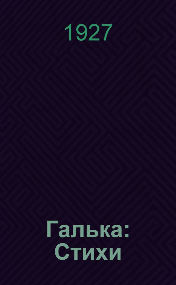 ... Галька : Стихи