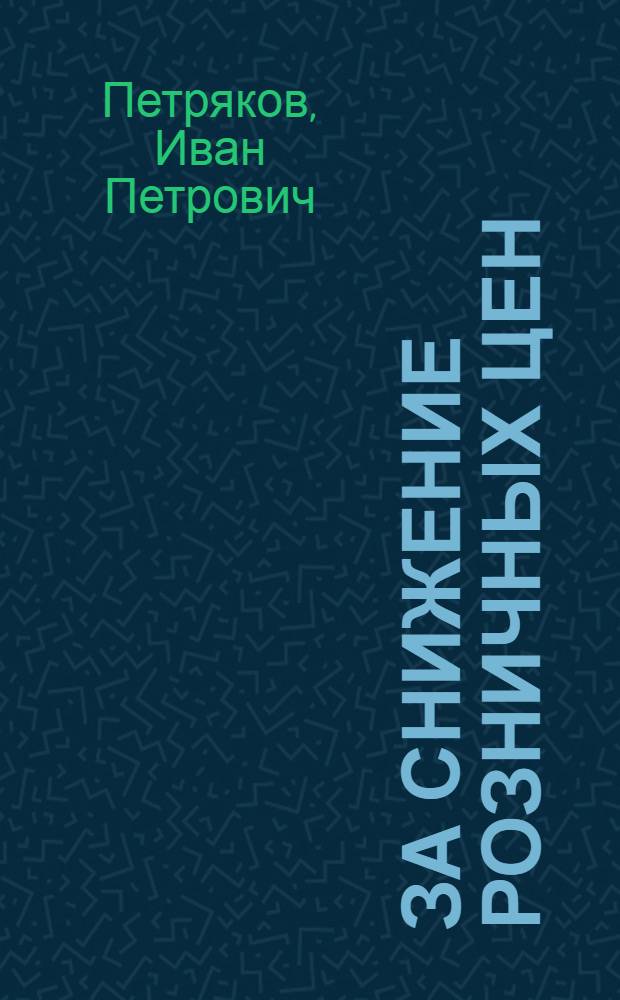 ... За снижение розничных цен