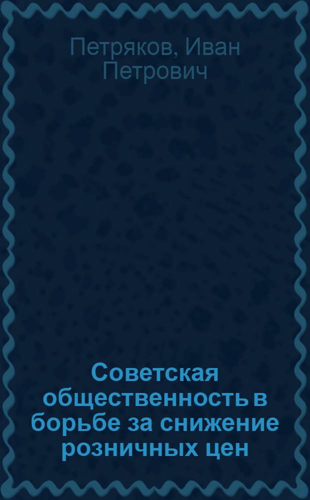 ... Советская общественность в борьбе за снижение розничных цен