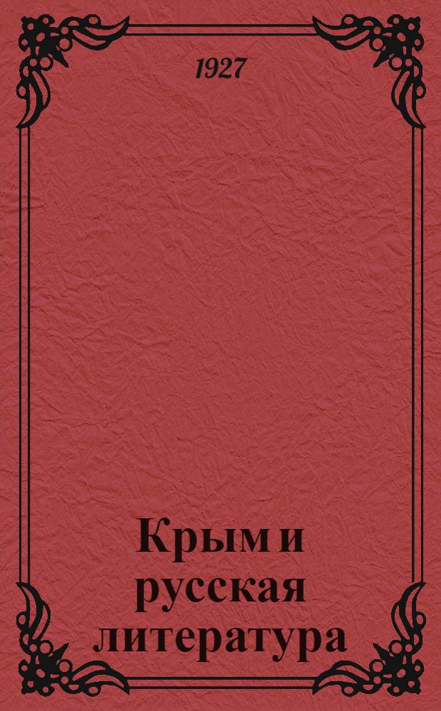 Крым и русская литература : Очерк Е. В. Петухова