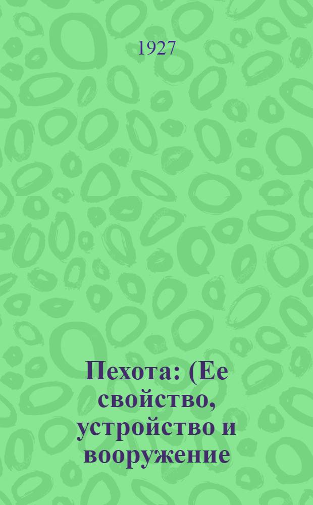 ... Пехота : (Ее свойство, устройство и вооружение)
