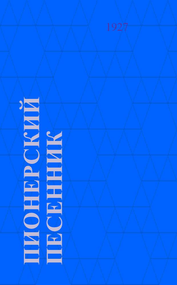 Пионерский песенник