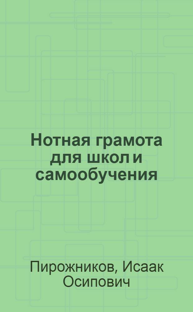 ... Нотная грамота для школ и самообучения : Общедоступное изложение правил элементарной теории музыки, знание которых необходимо для понимания нотного письма, с подробными письменными примерами, задачами для письменных работ и вопросами для экзамена