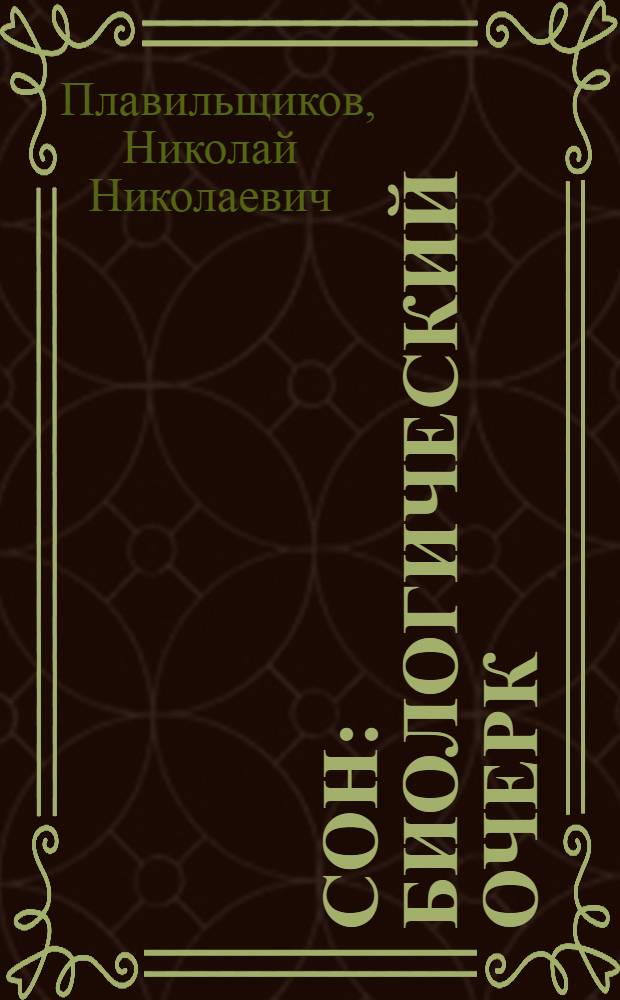 Сон : Биологический очерк