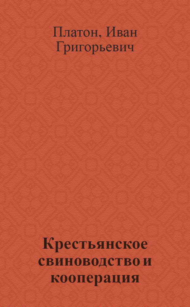 Крестьянское свиноводство и кооперация